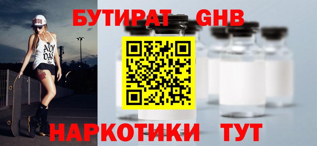 БУТИРАТ жидкий экстази Борзя
