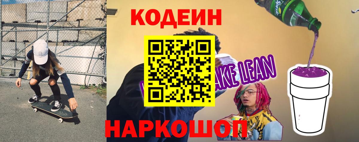 Codein напиток Lean (лин) Борзя