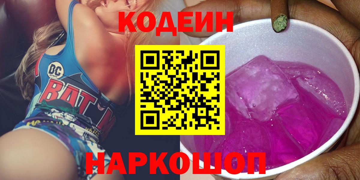 Кодеин Purple Drank  Вход с VPN  Борзя  Codein Purple Drank 